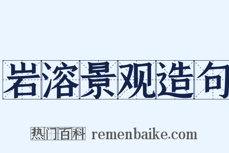 岩溶景观造句是什么意思的图片